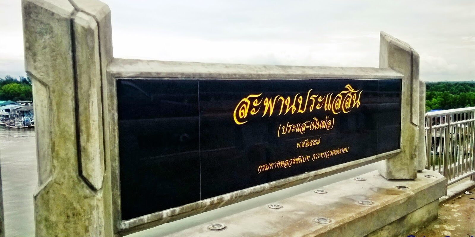 สะพานประแสสิน